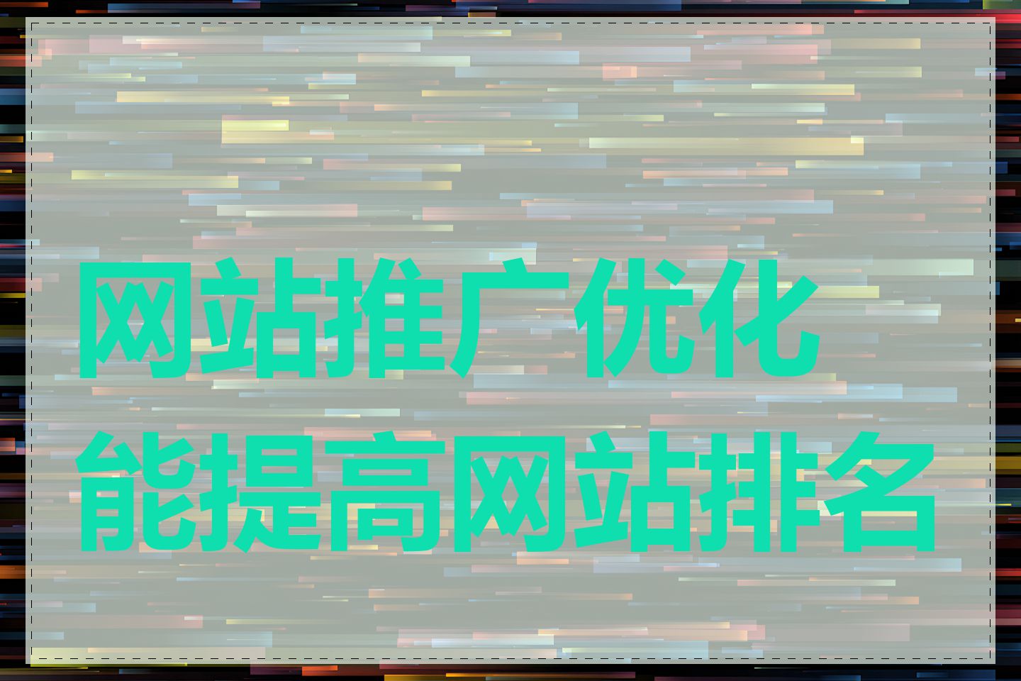 网站推广优化能提高网站排名吗