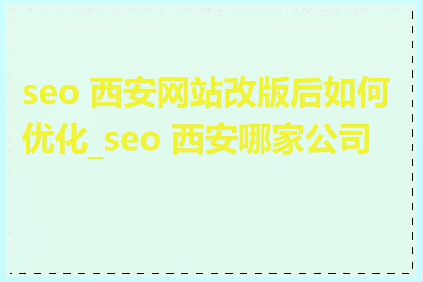 seo 西安网站改版后如何优化_seo 西安哪家公司好