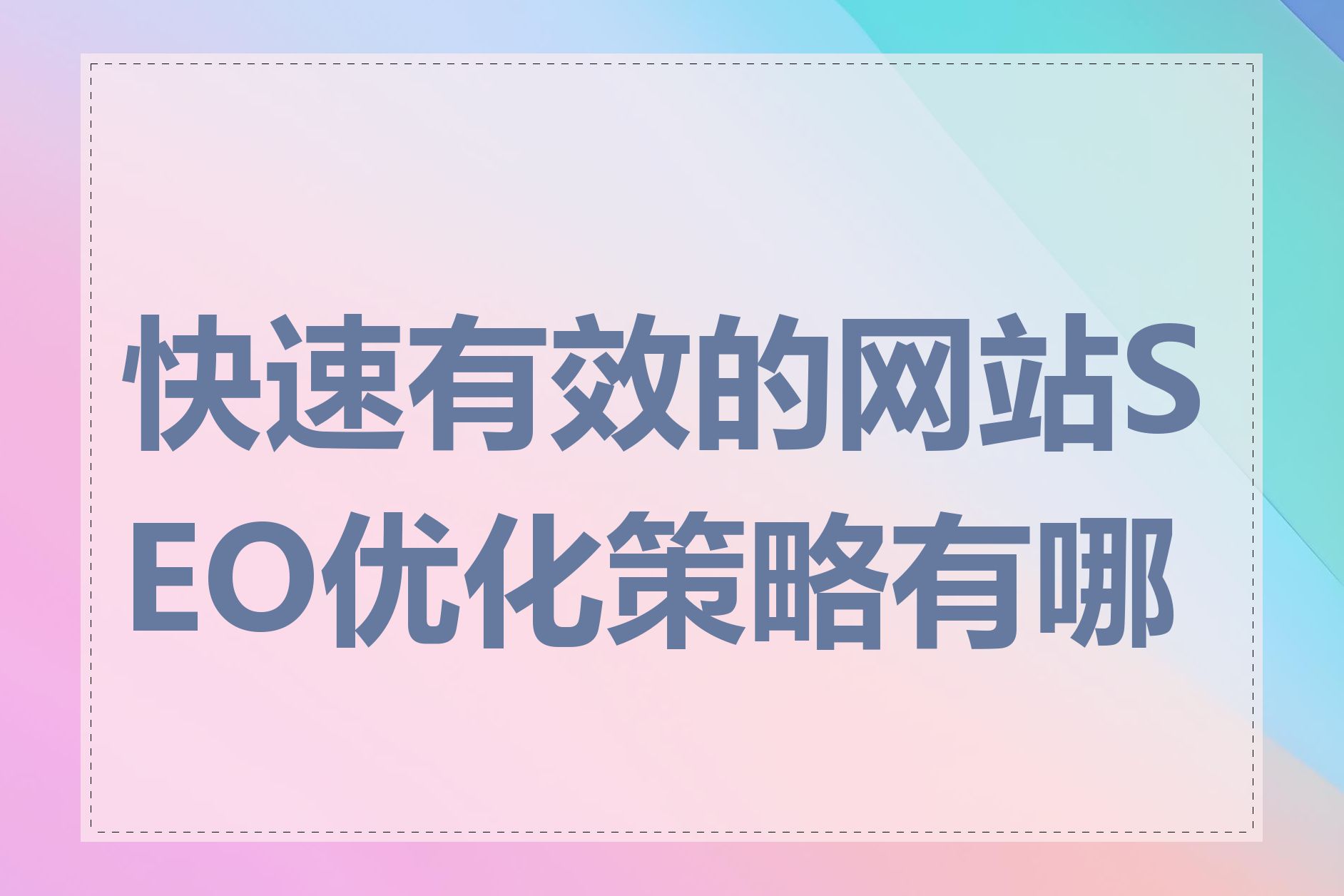 快速有效的网站SEO优化策略有哪些
