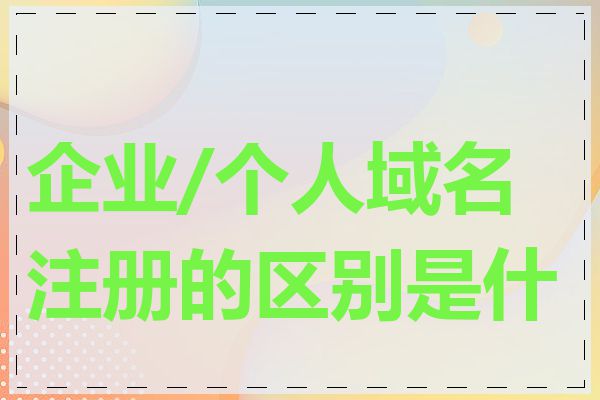 企业/个人域名注册的区别是什么