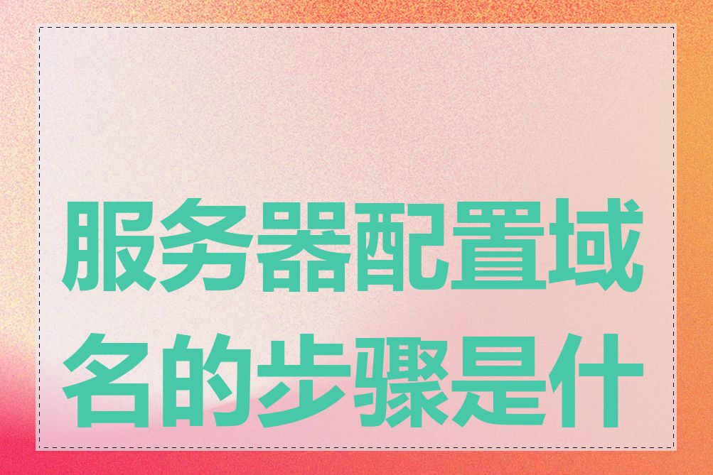 服务器配置域名的步骤是什么
