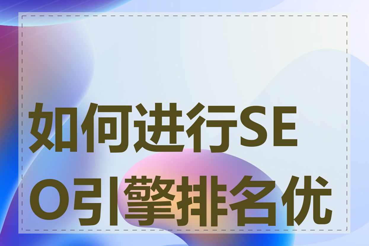 如何进行SEO引擎排名优化