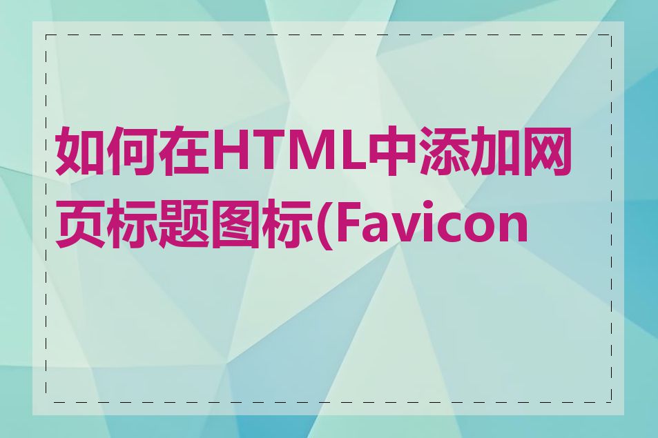 如何在HTML中添加网页标题图标(Favicon)