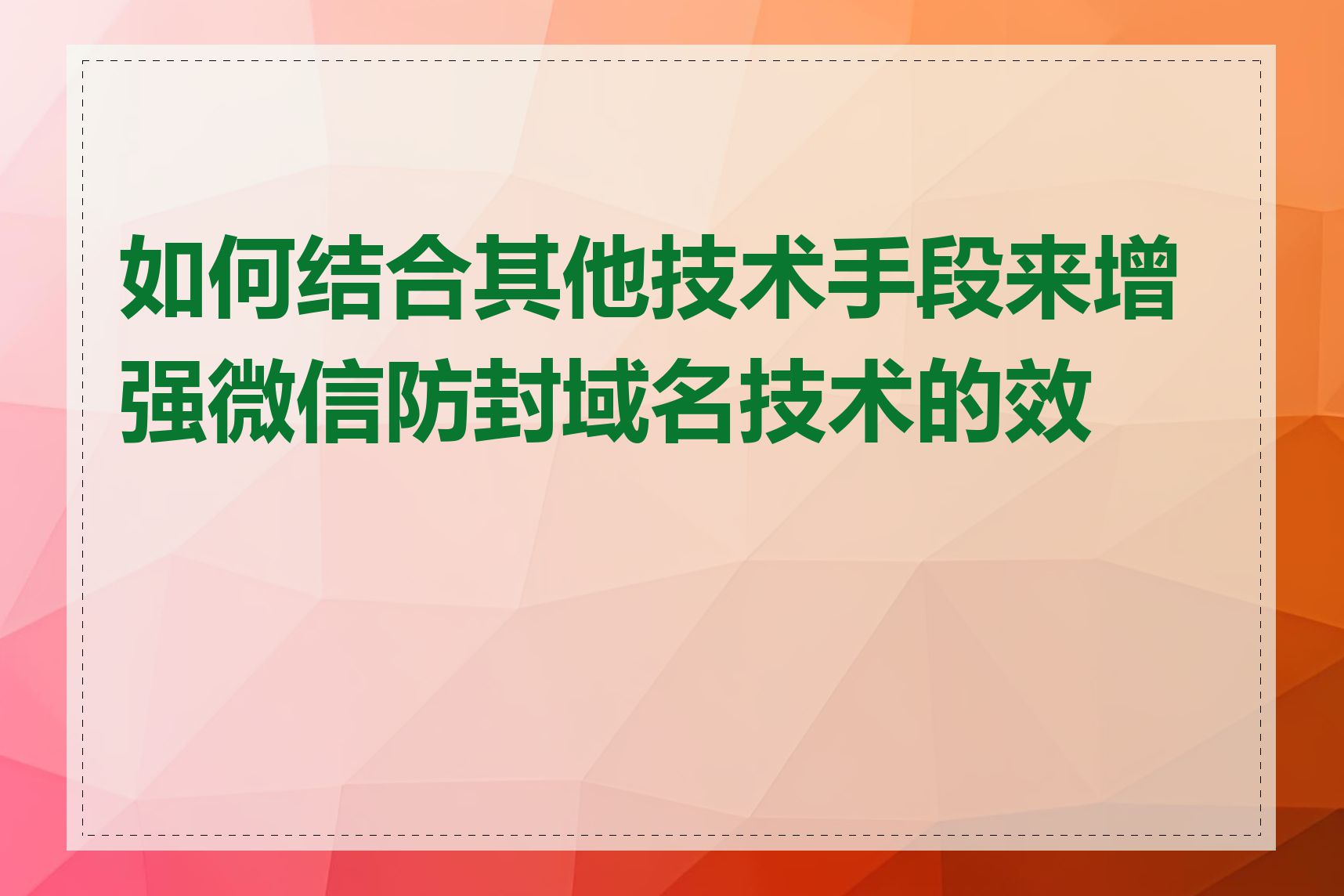 如何结合其他技术手段来增强微信防封域名技术的效果