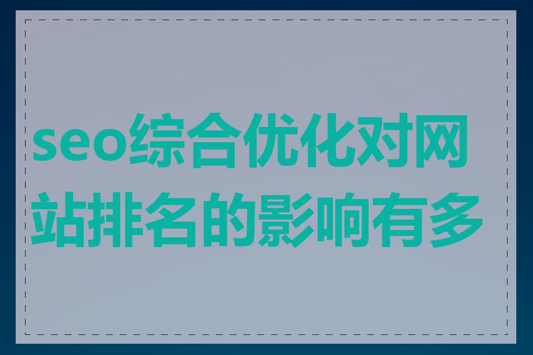 seo综合优化对网站排名的影响有多大