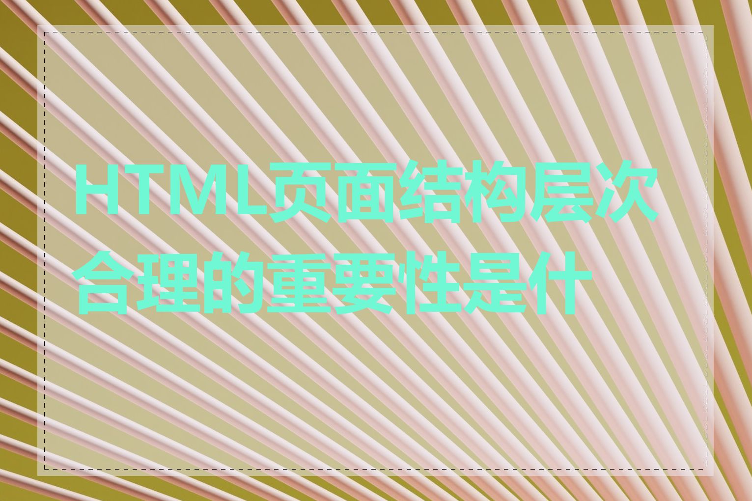 HTML页面结构层次合理的重要性是什么