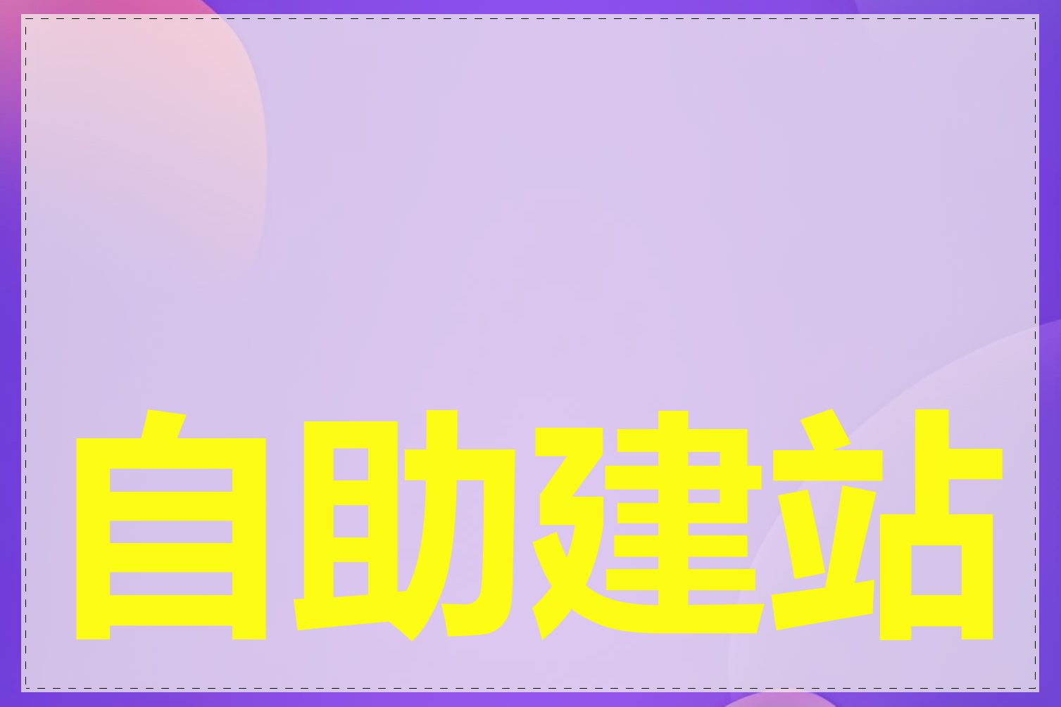 自助建站有哪些功能