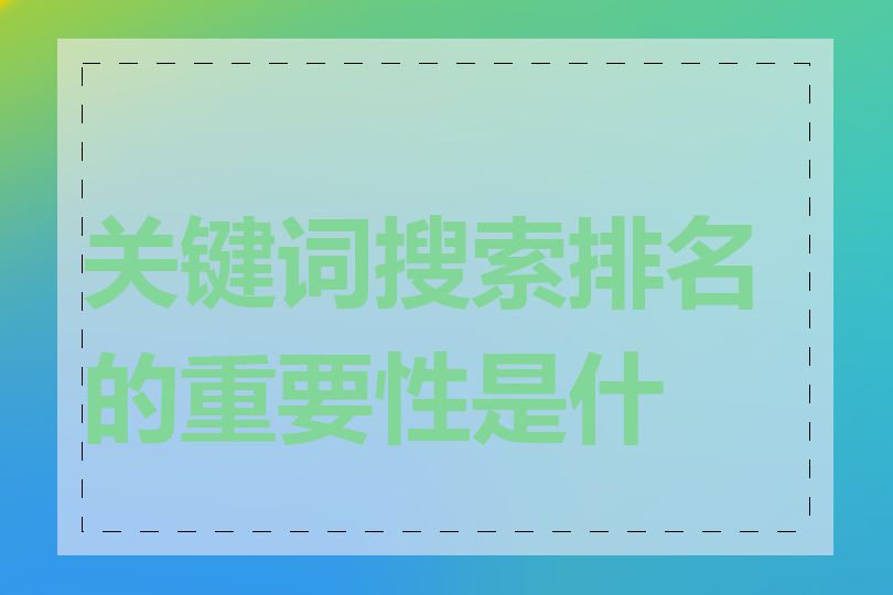 关键词搜索排名的重要性是什么