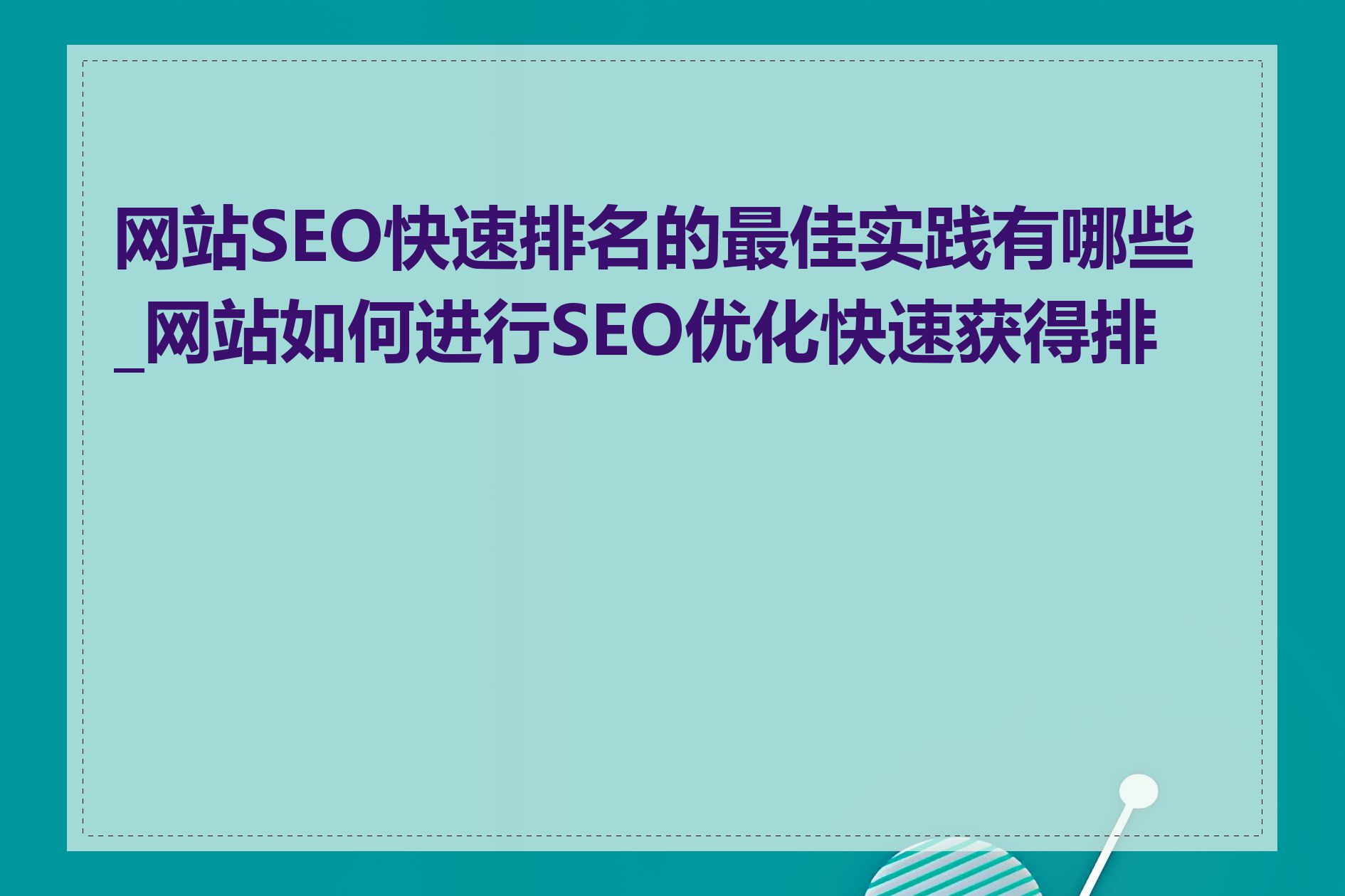 网站SEO快速排名的最佳实践有哪些_网站如何进行SEO优化快速获得排名