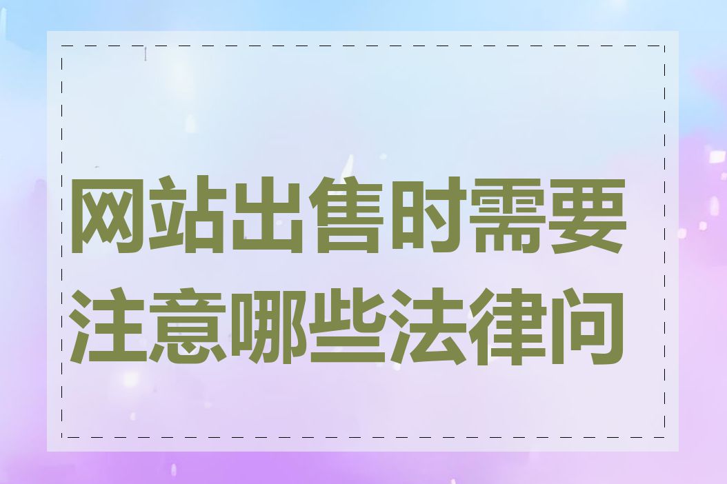 网站出售时需要注意哪些法律问题