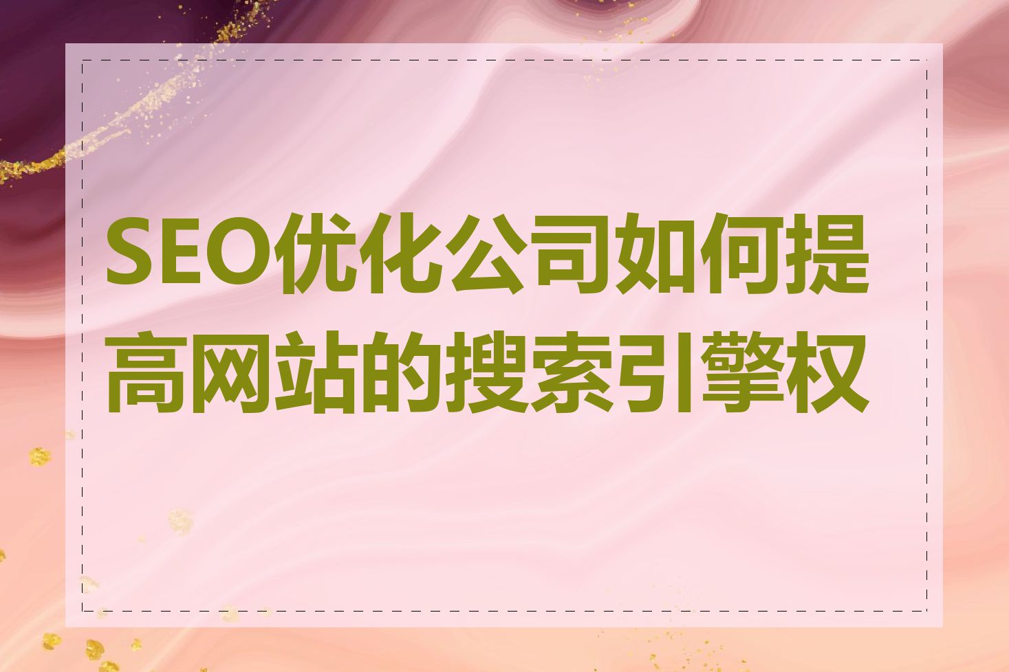 搜索引擎权重=搜索权重是什么