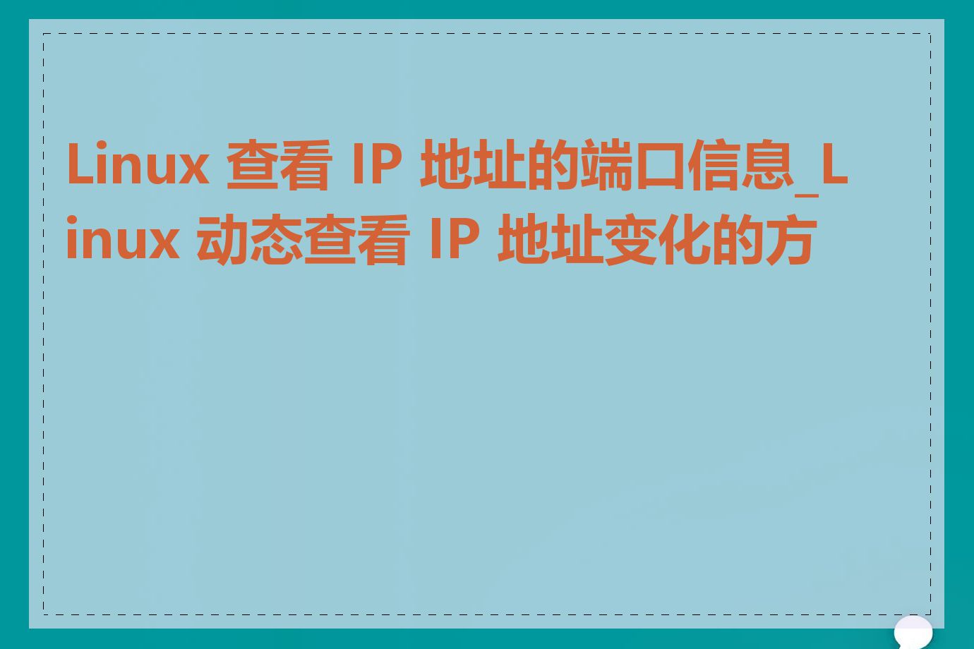 Linux 查看 IP 地址的端口信息_Linux 动态查看 IP 地址变化的方法
