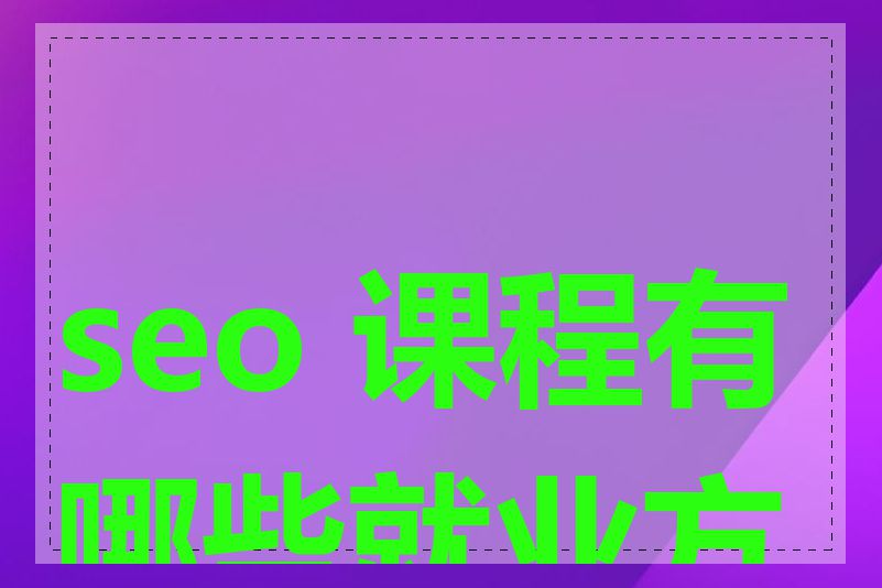 seo 课程有哪些就业方向