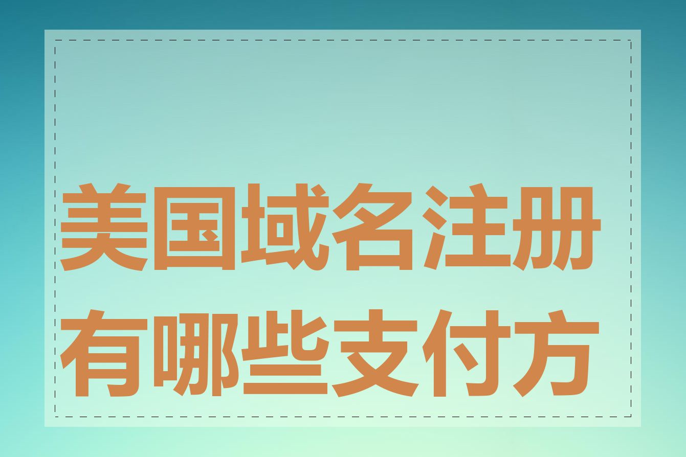 美国域名注册有哪些支付方式