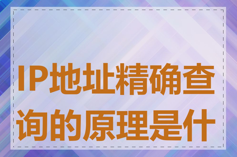 IP地址精确查询的原理是什么