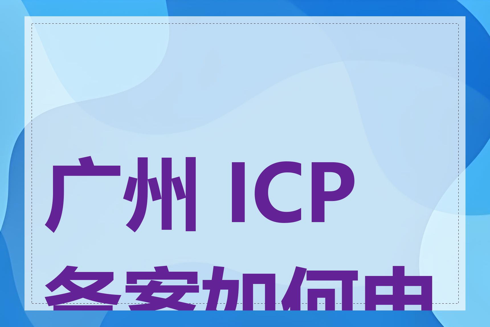 广州 ICP 备案如何申请