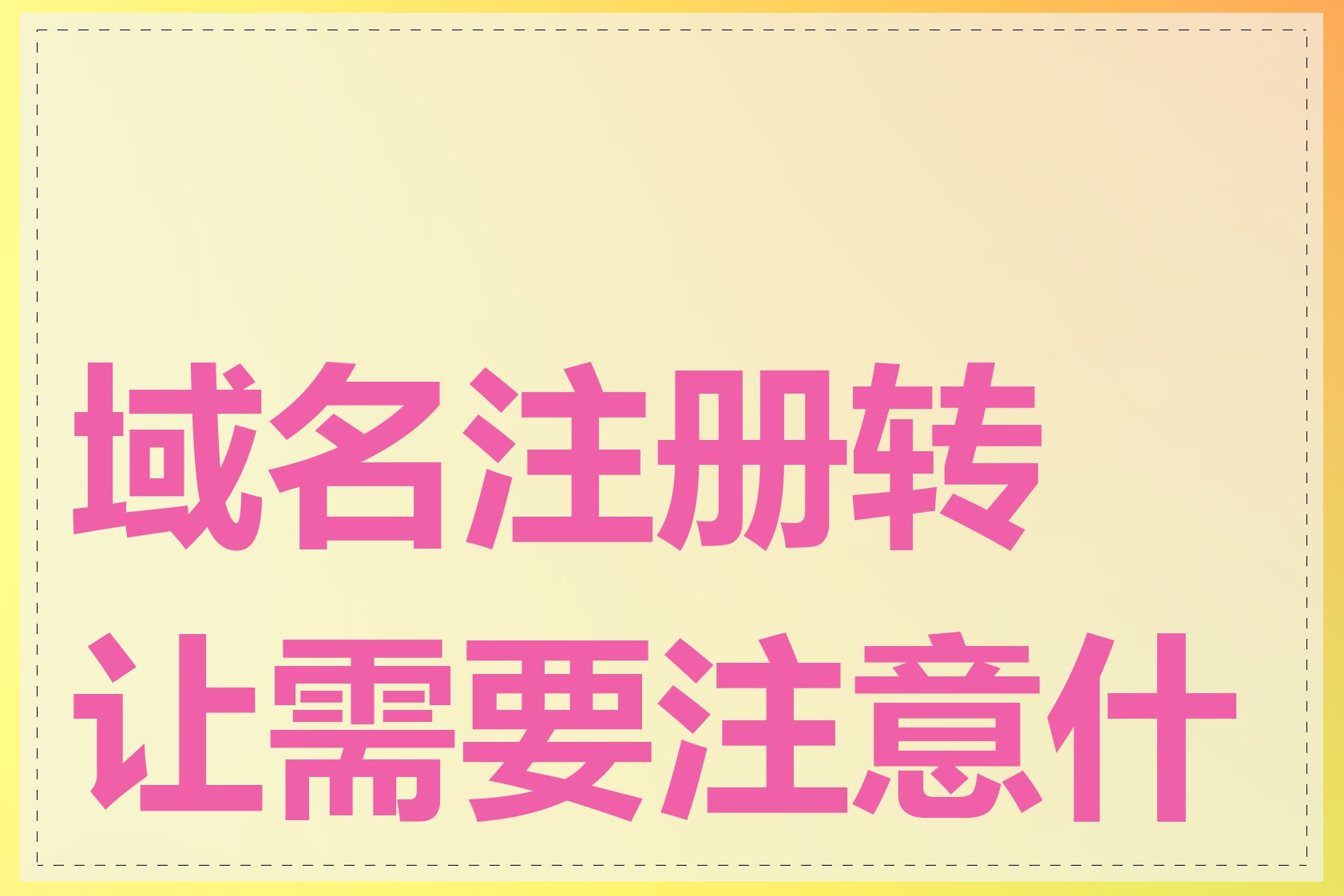 域名注册转让需要注意什么