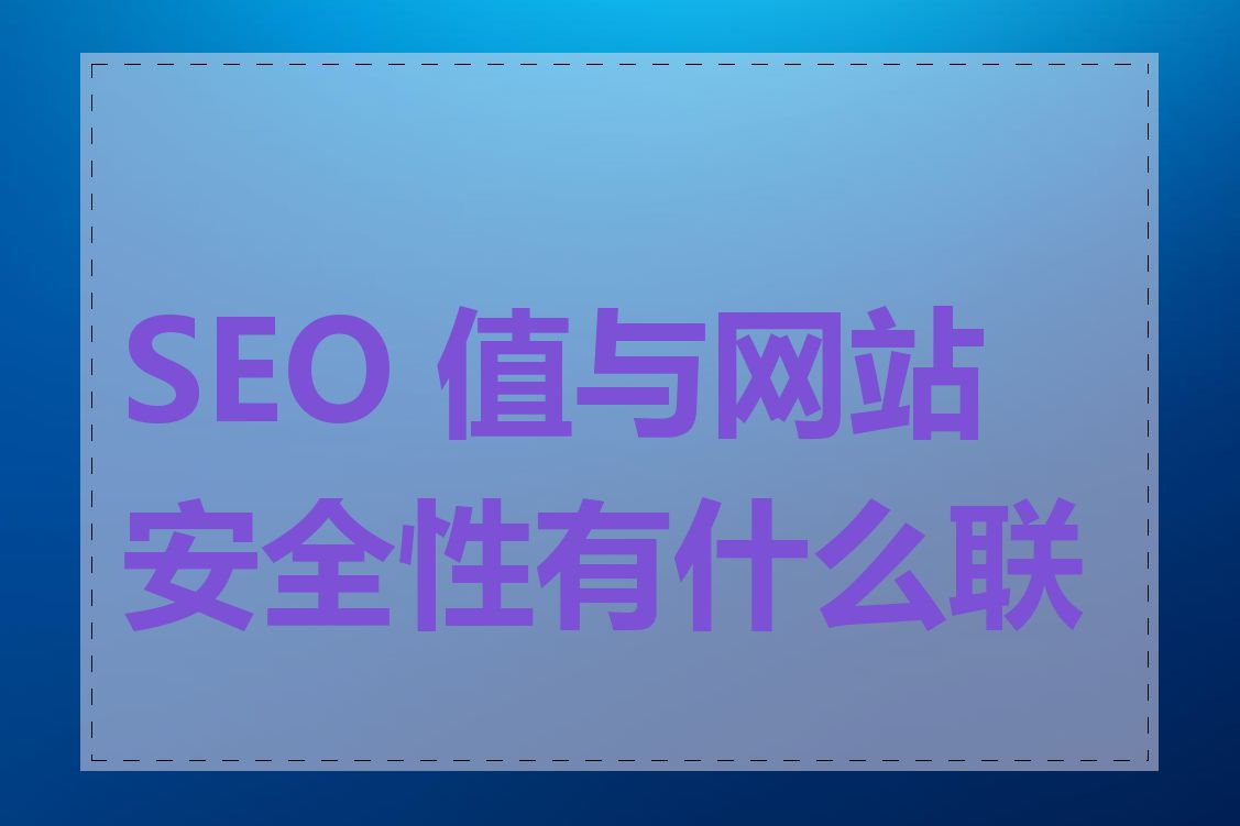SEO 值与网站安全性有什么联系