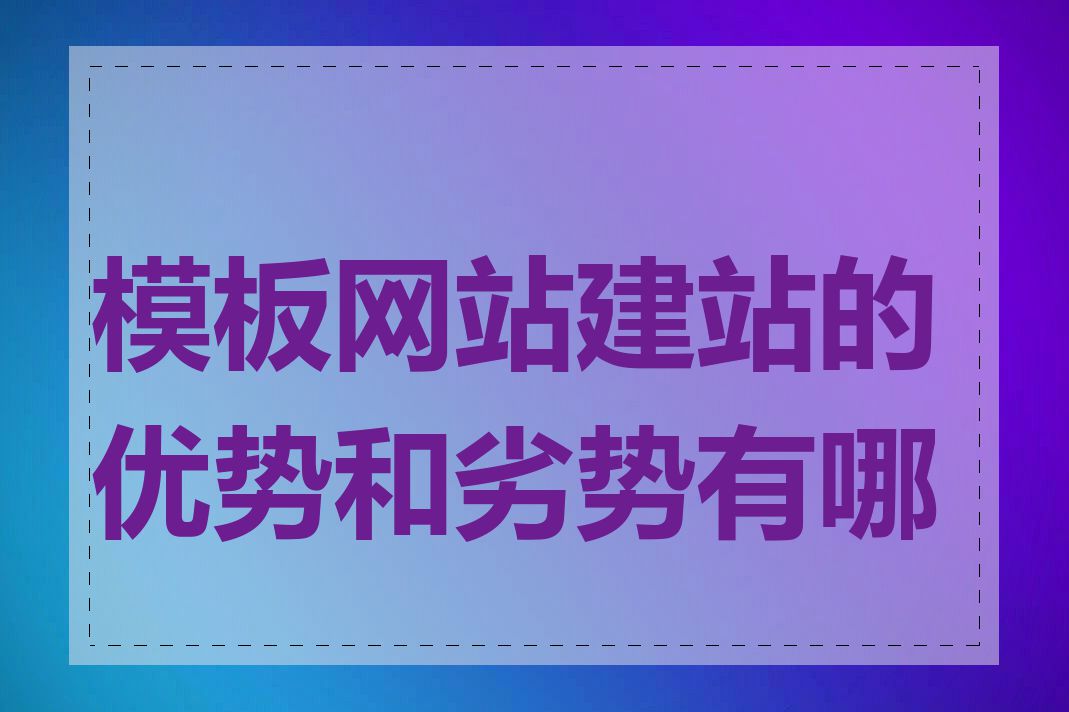 模板网站建站的优势和劣势有哪些