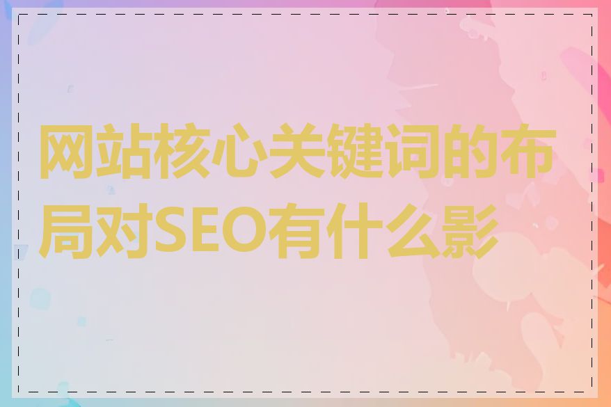 网站核心关键词的布局对SEO有什么影响