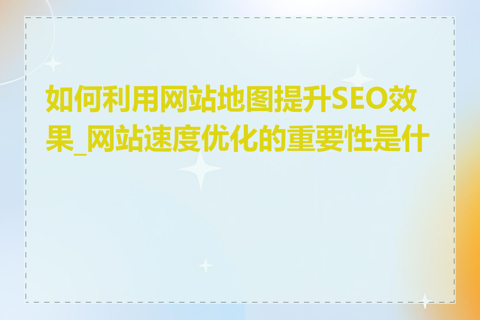 如何利用网站地图提升SEO效果_网站速度优化的重要性是什么