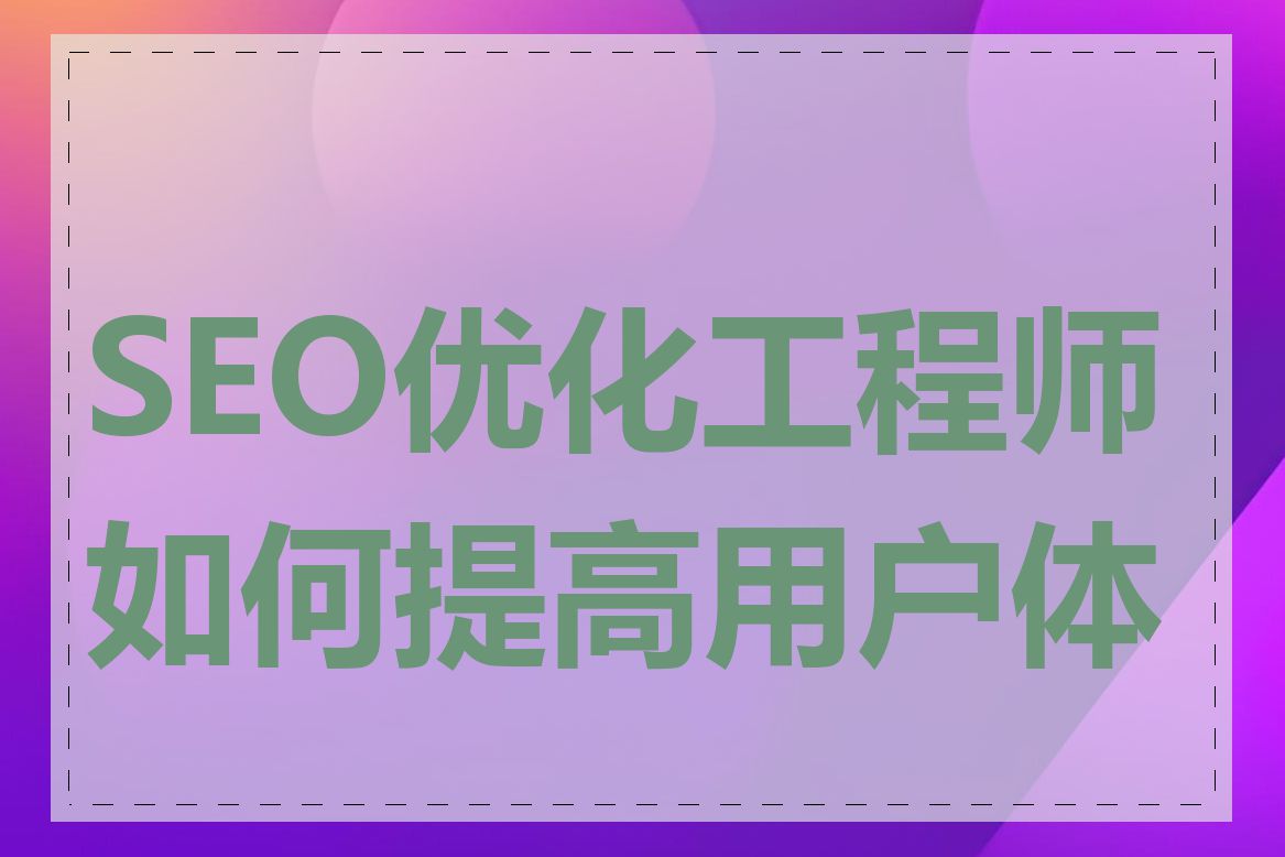 SEO优化工程师如何提高用户体验