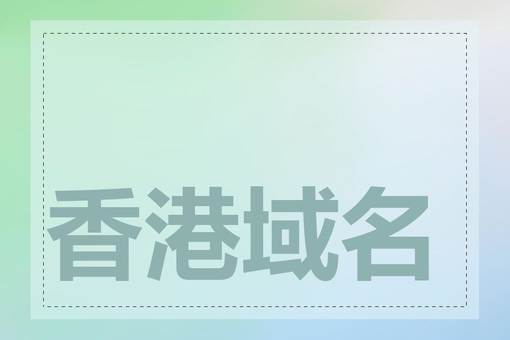 香港域名需要备案吗
