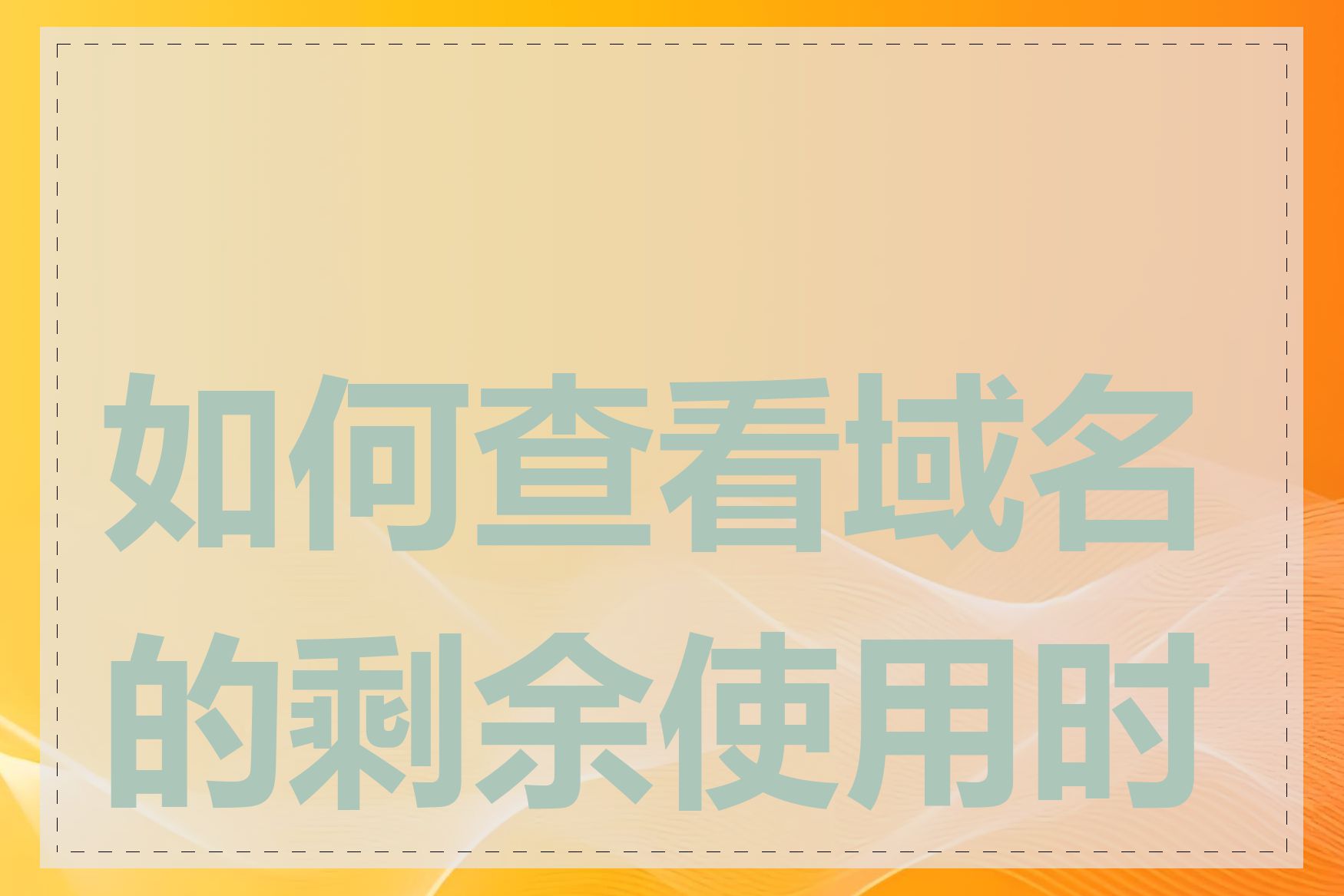 如何查看域名的剩余使用时间
