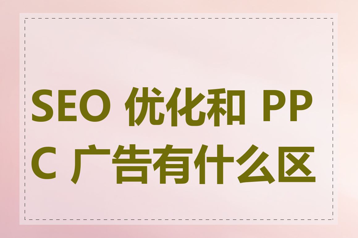 SEO 优化和 PPC 广告有什么区别