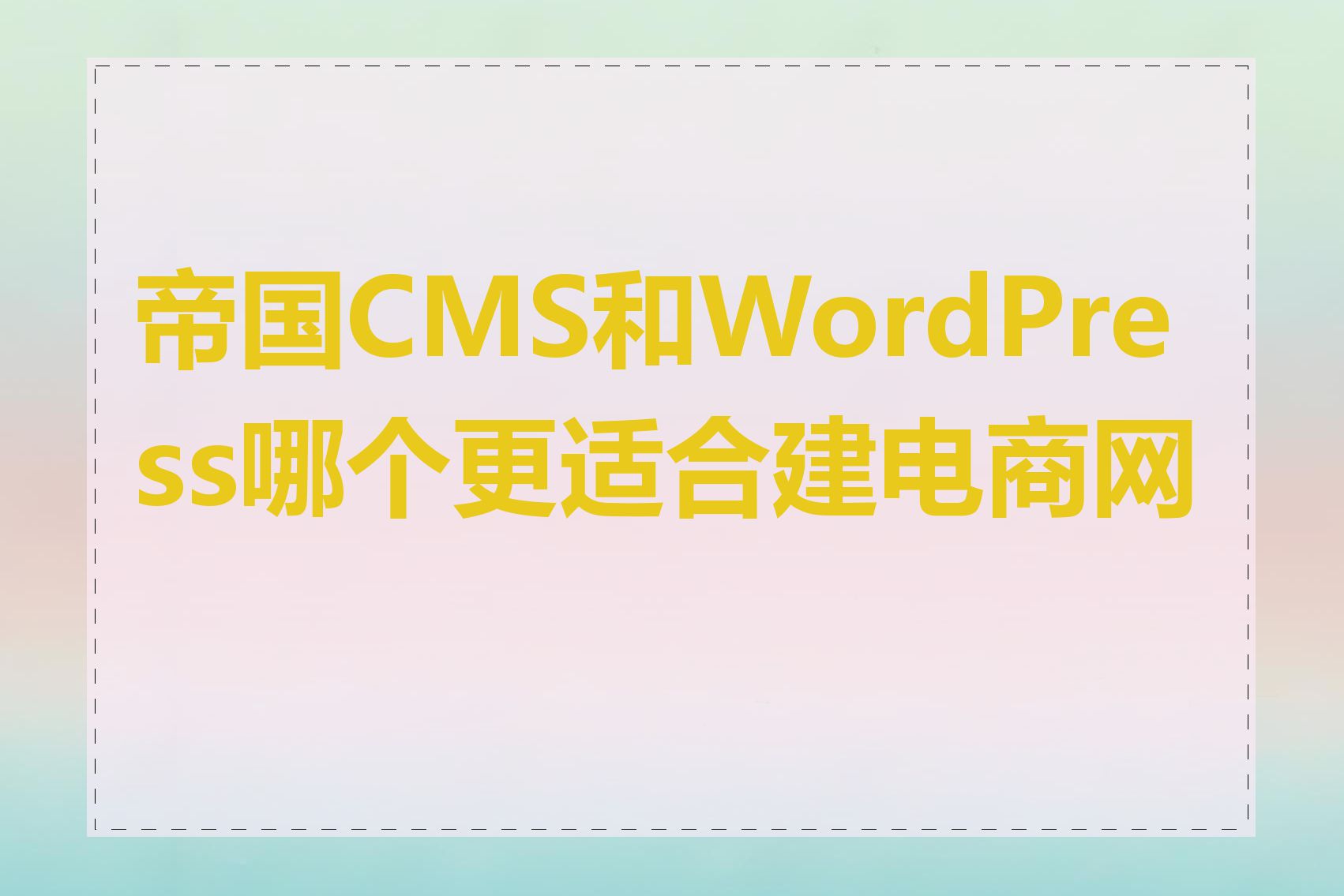帝国CMS和WordPress哪个更适合建电商网站