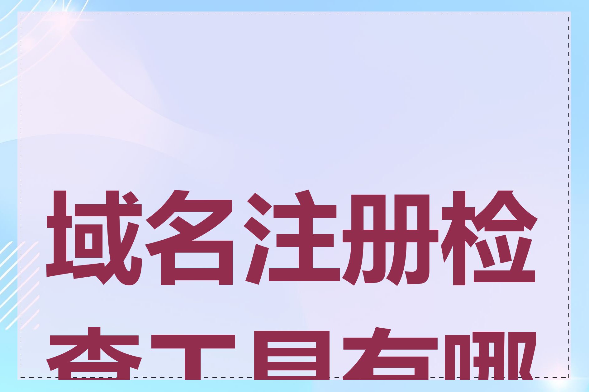 域名注册检查工具有哪些