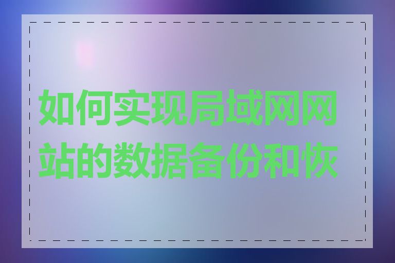 如何实现局域网网站的数据备份和恢复