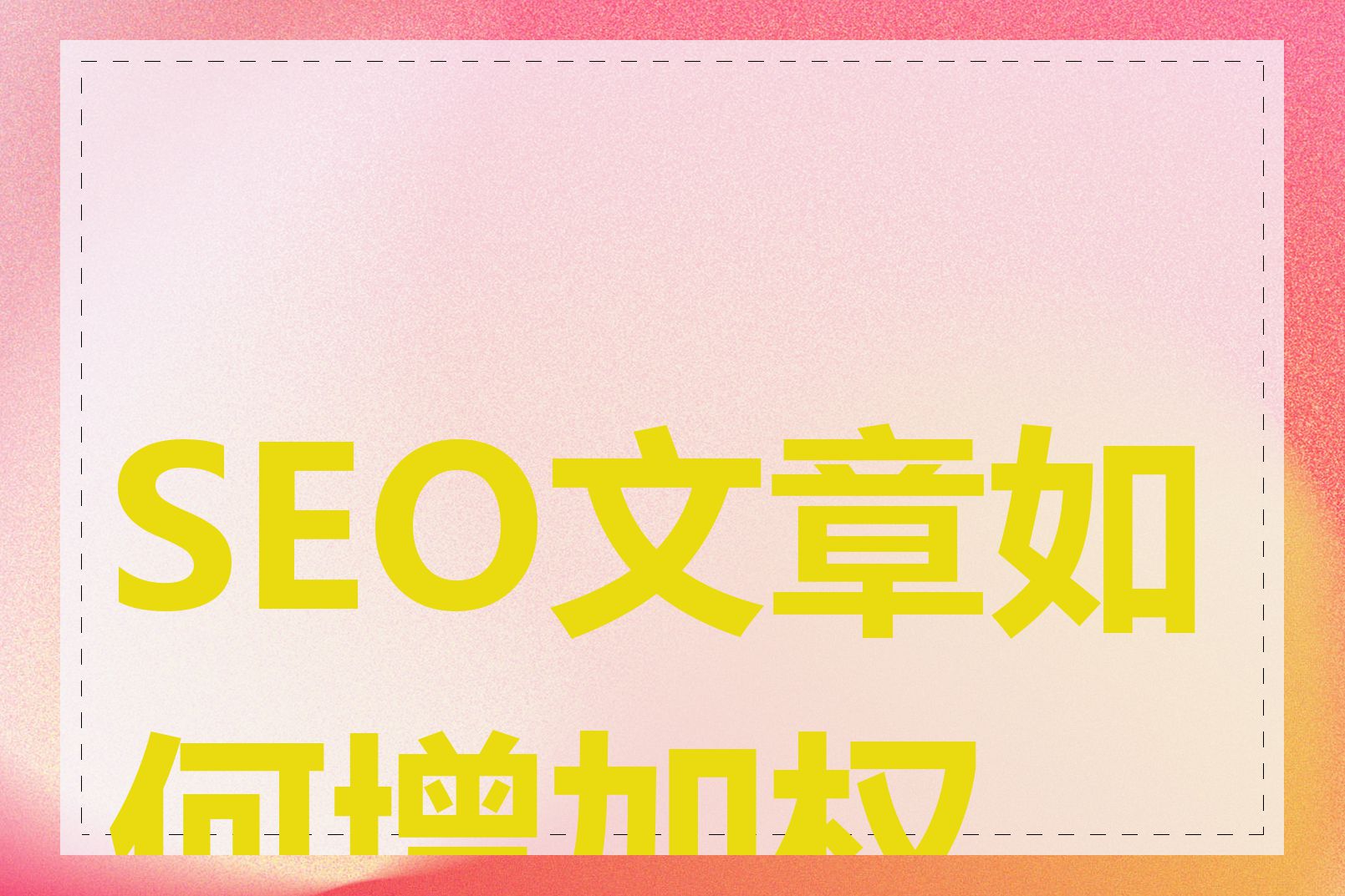 SEO文章如何增加权重