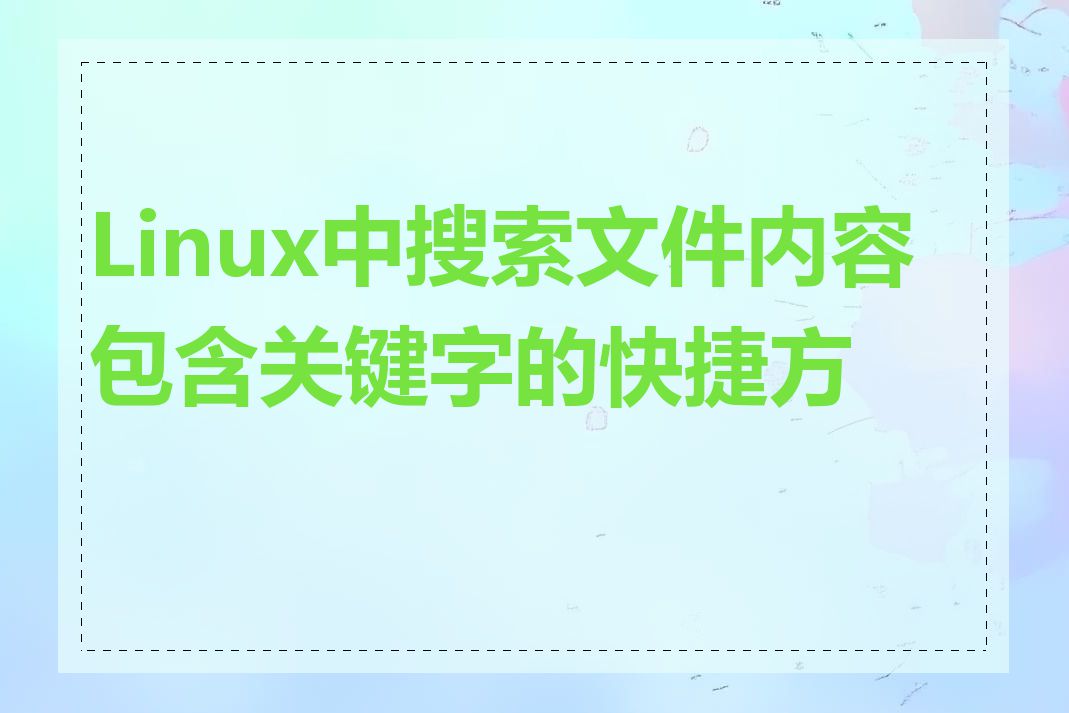 Linux中搜索文件内容包含关键字的快捷方式