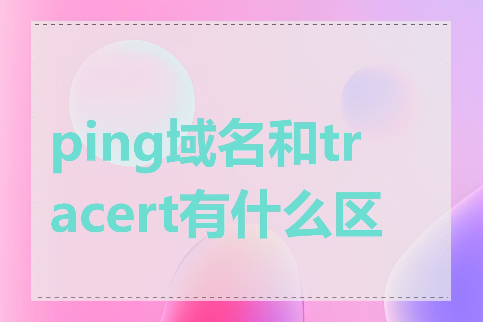 ping域名和tracert有什么区别