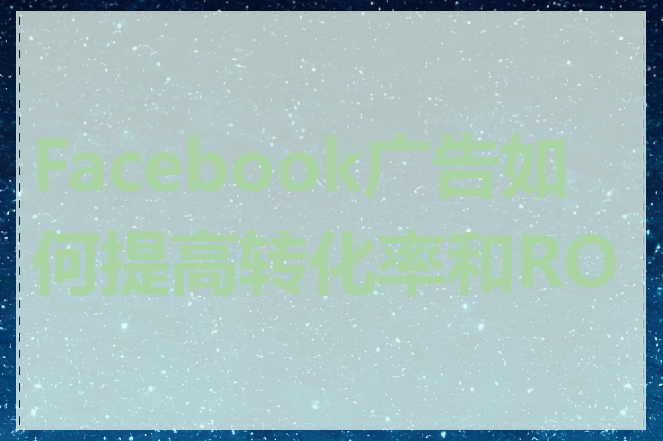 Facebook广告如何提高转化率和ROI