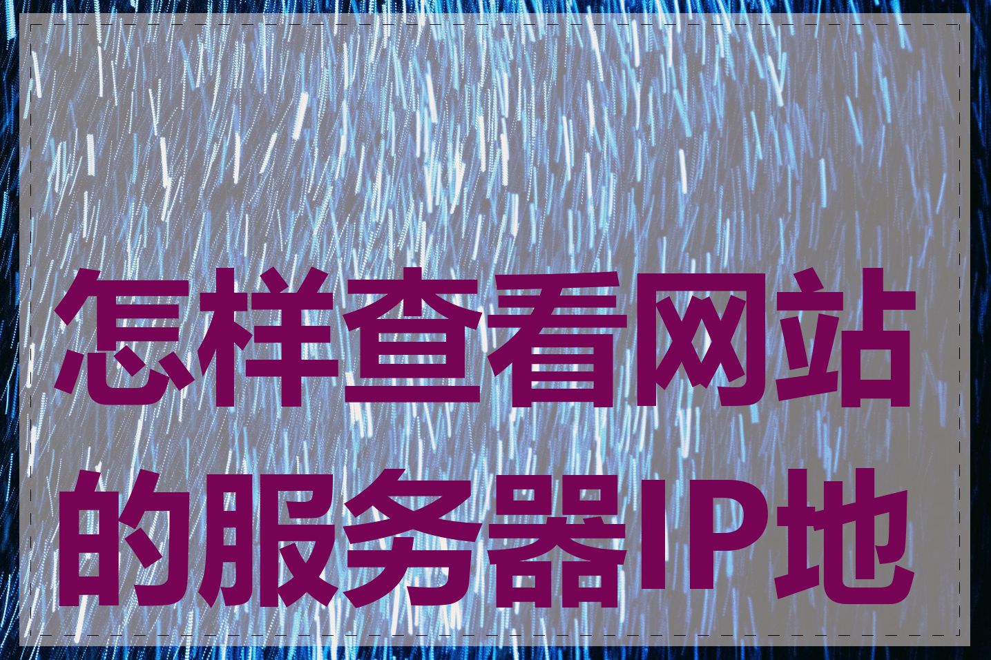 怎样查看网站的服务器IP地址