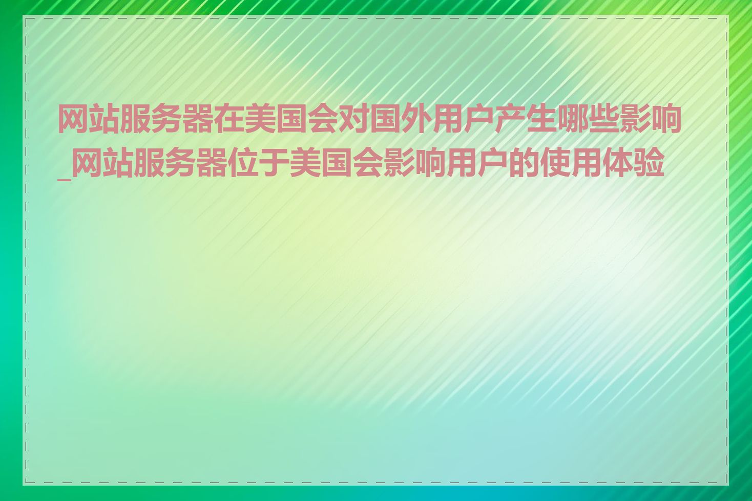 网站服务器在美国会对国外用户产生哪些影响_网站服务器位于美国会影响用户的使用体验吗