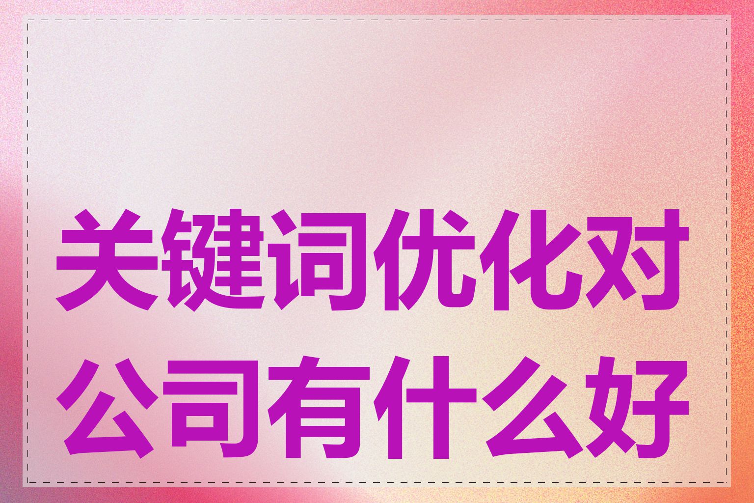 关键词优化对公司有什么好处