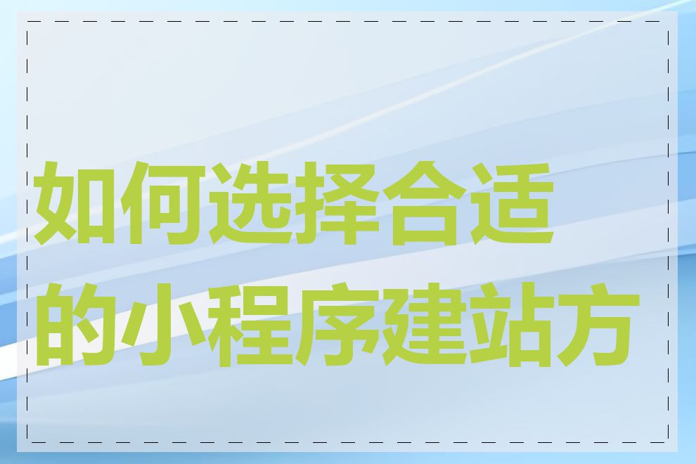 如何选择合适的小程序建站方案