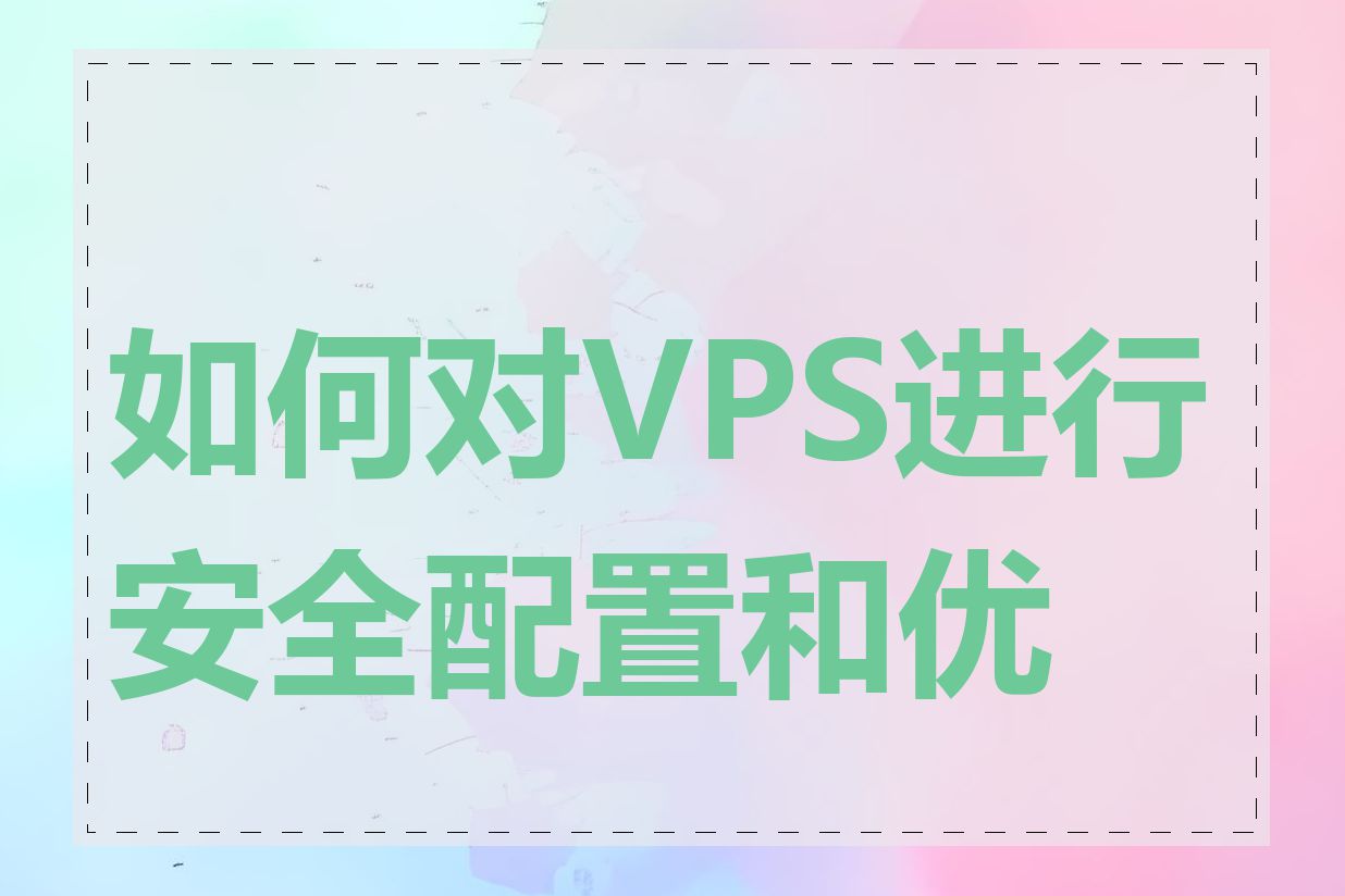 如何对VPS进行安全配置和优化