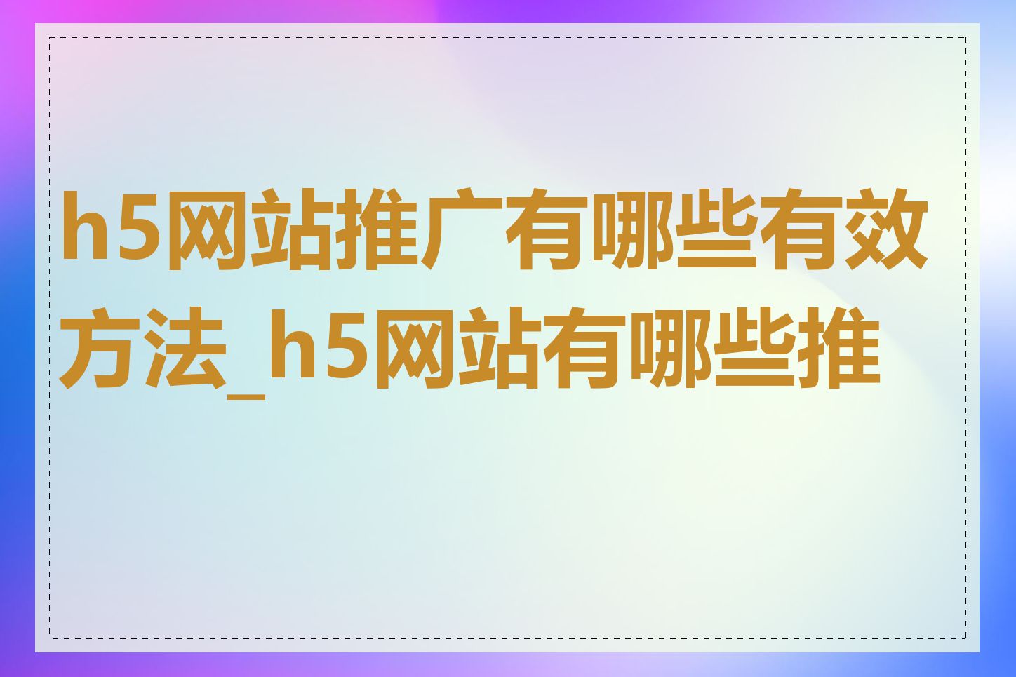 h5网站推广有哪些有效方法_h5网站有哪些推荐