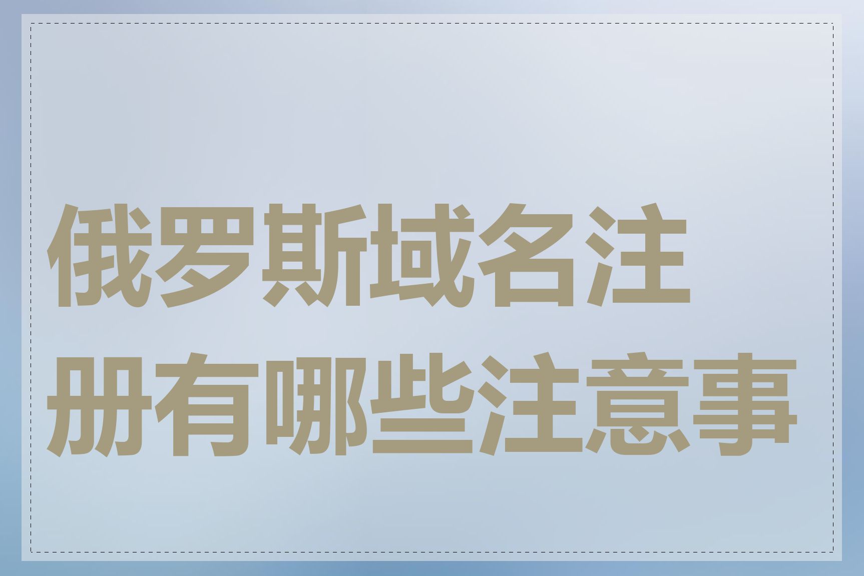 俄罗斯域名注册有哪些注意事项