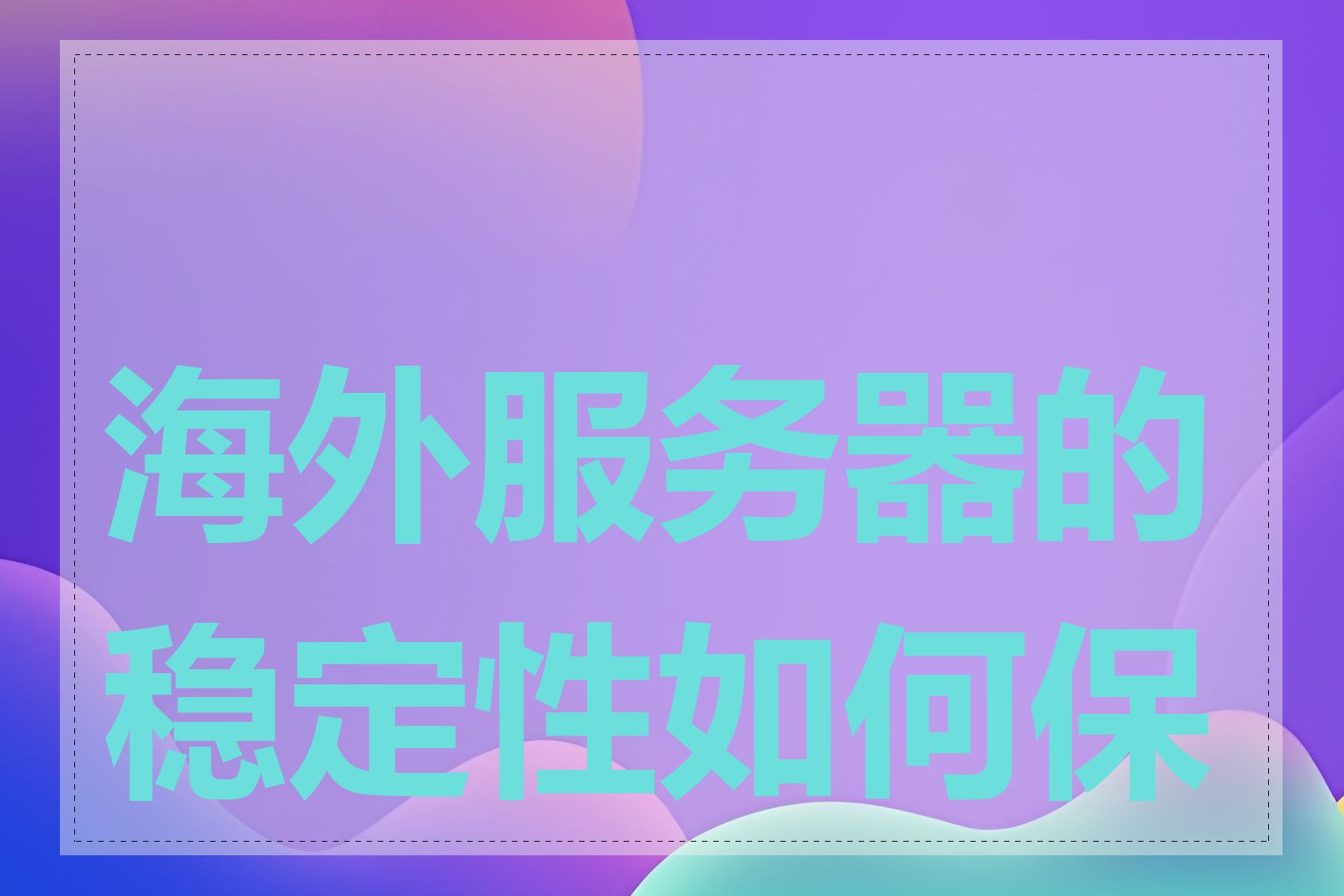 海外服务器的稳定性如何保证