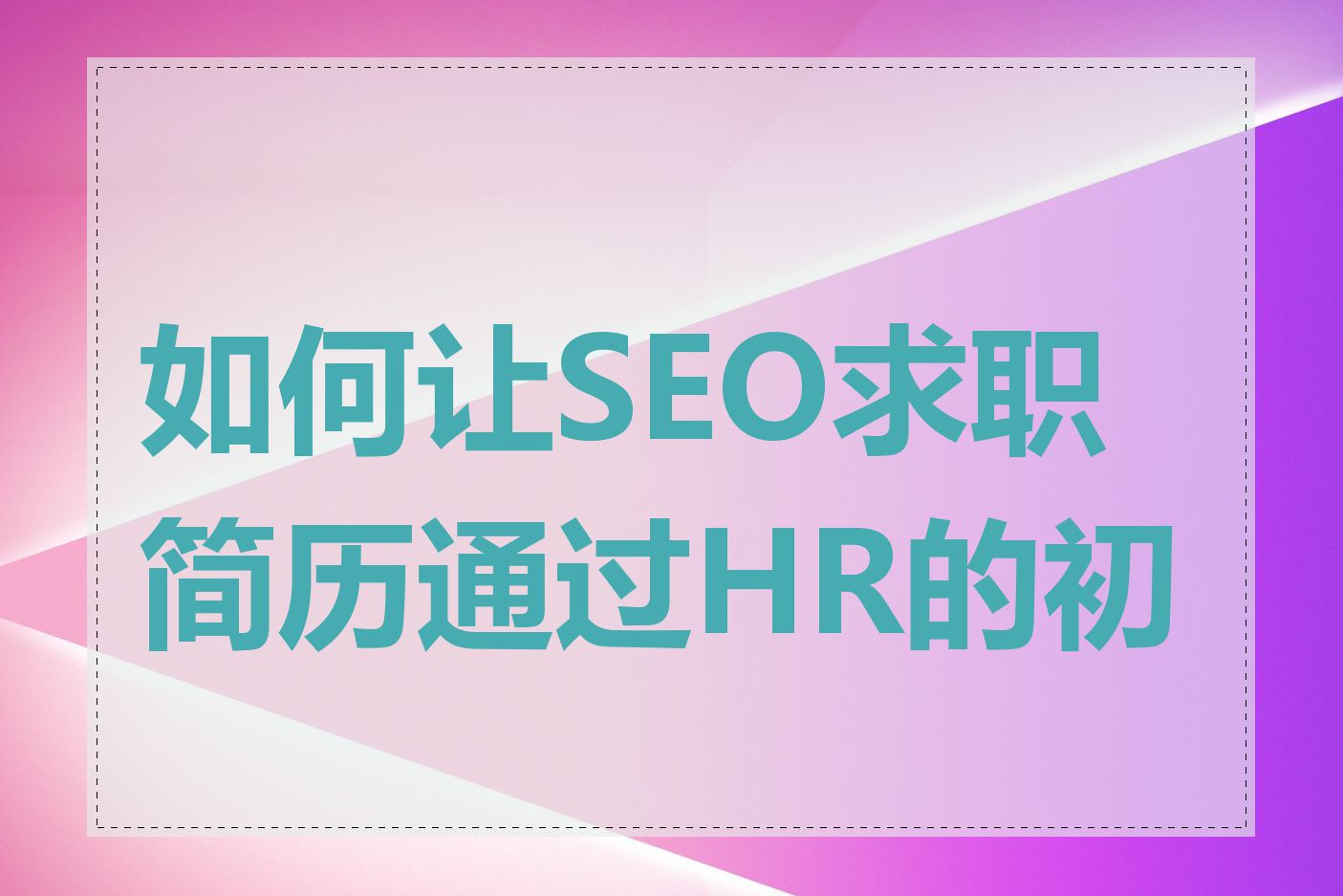 如何让SEO求职简历通过HR的初筛