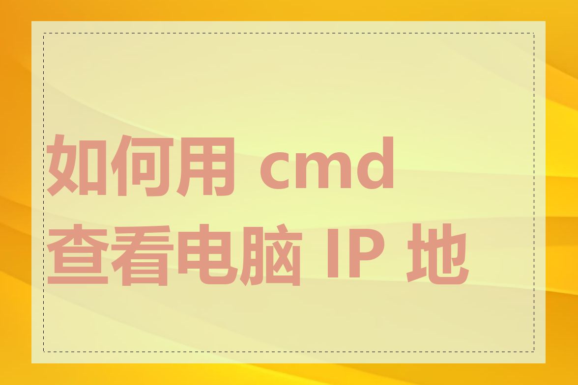 如何用 cmd 查看电脑 IP 地址