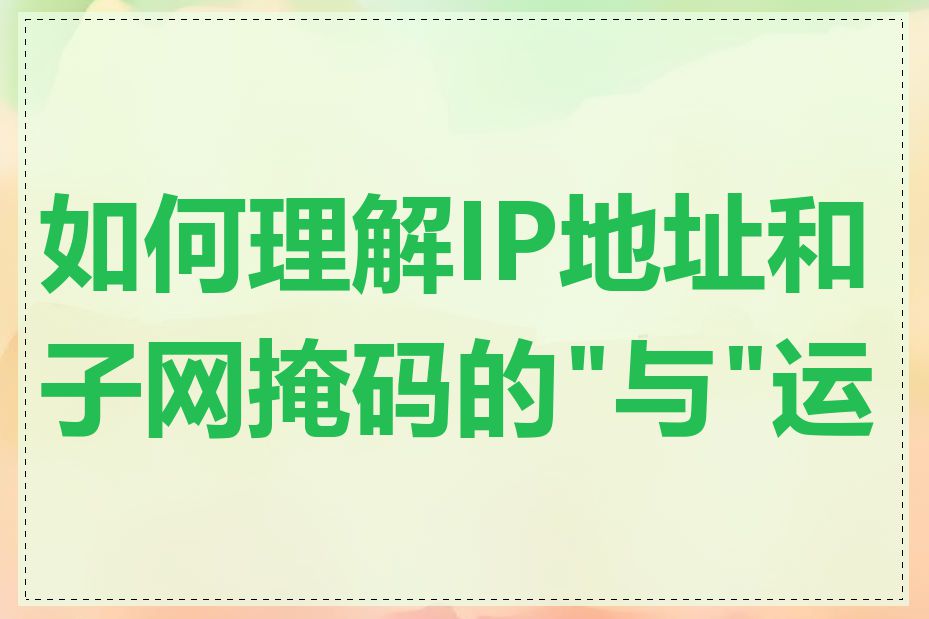 如何理解IP地址和子网掩码的"与"运算