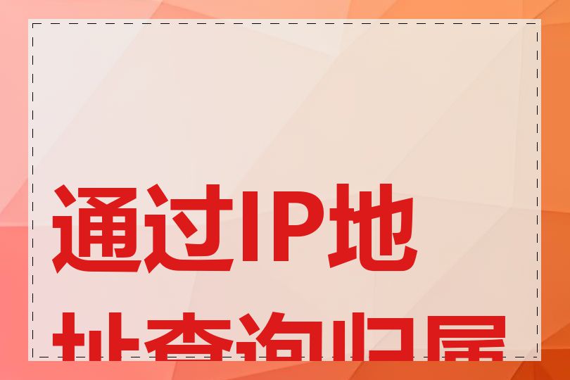 通过IP地址查询归属地
