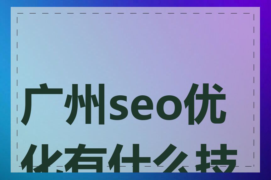 广州seo优化有什么技巧