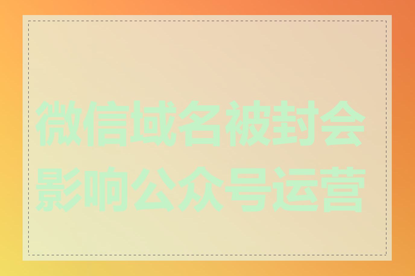 微信域名被封会影响公众号运营吗